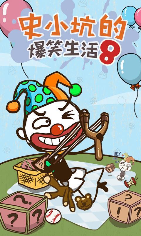 史小坑的爆笑生活8修改版截图1