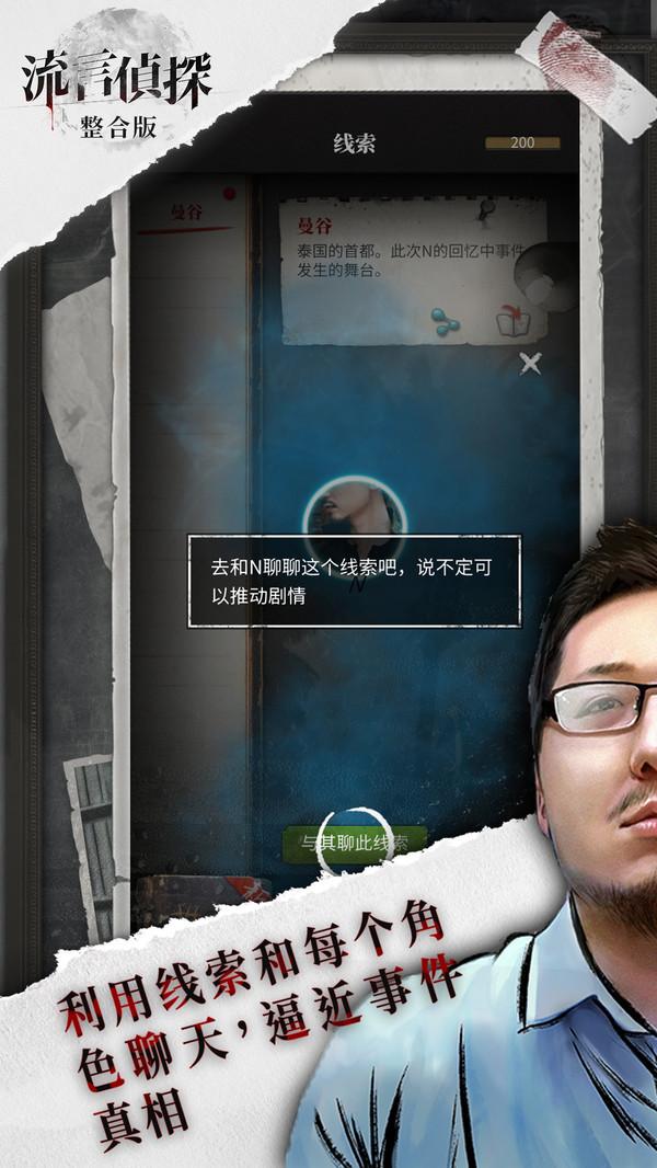 流言侦探无限体力截图0