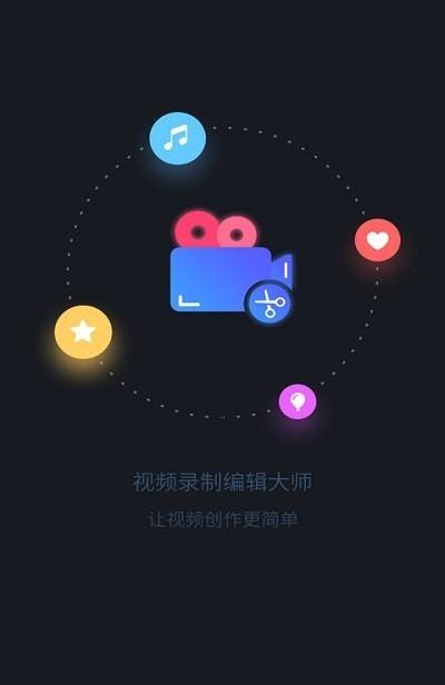 视频录制编辑大师app手机版截图2