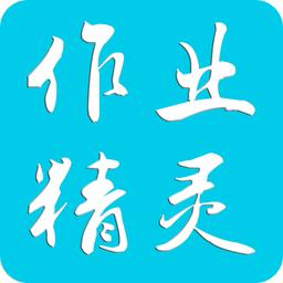 作业精灵免费安卓版