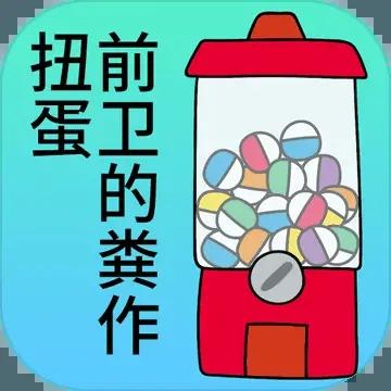 前卫的粪作扭蛋安卓版