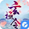 玄极令官方正版