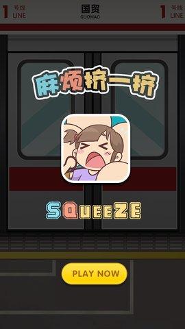 地铁挤一挤安卓版截图0