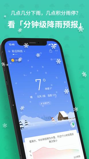 彩云天气app手机免费版截图2