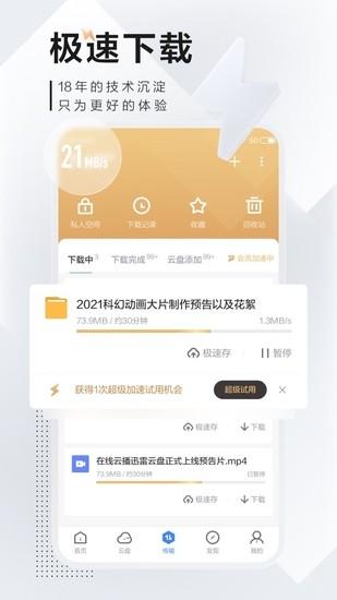 迅雷极速版安卓版截图2