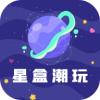 星盒潮玩app安卓版