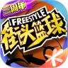 街头篮球最新版