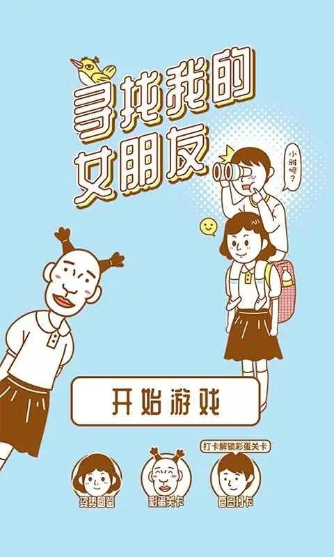 寻找我的女朋友安卓版截图3