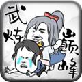 武炼巅峰之帝王传说破解版无限仙晶仙石