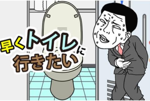我想早点去厕所最新版截图2