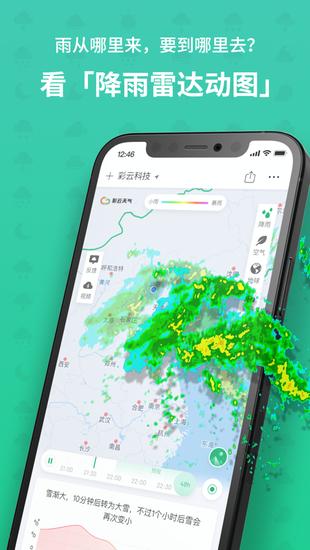 彩云天气app手机免费版截图3