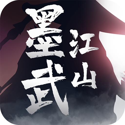 墨武江山安卓版
