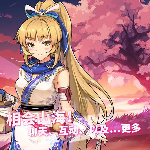 山海战记官方版截图3