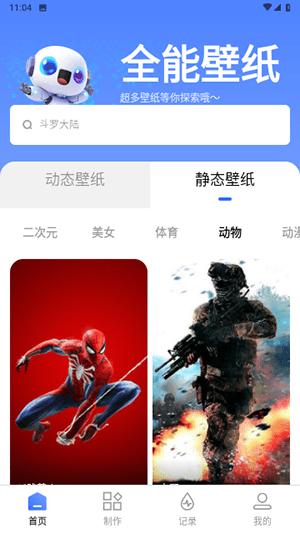 全能壁纸截图1