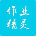 作业精灵免费苹果系统