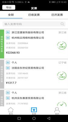 税问发票查询app最新版截图0