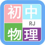 初中物理帮最新版