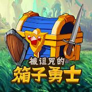 被诅咒的箱子勇士官方版