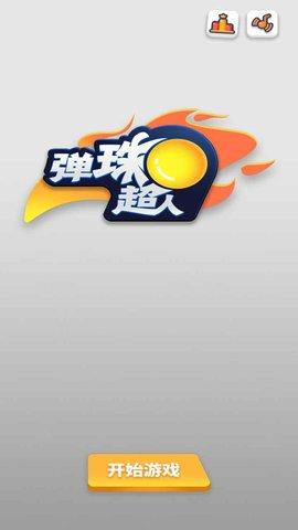 弹珠超人游戏截图3