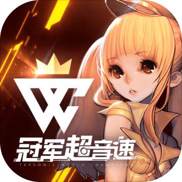 冠军超音速安卓版