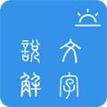 今日说文解字app最新版