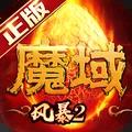 风暴魔域2修改版