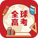 全球高考安卓下载2025版
