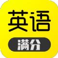 满分英语app最新版