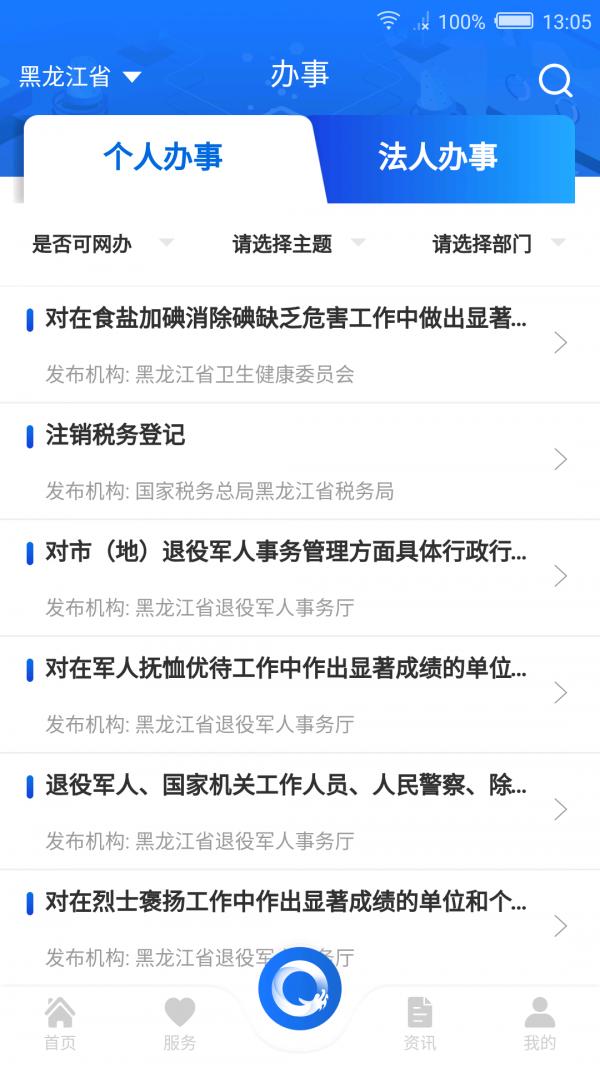 黑龙江省政务服务(黑龙江全省事)app手机版截图0