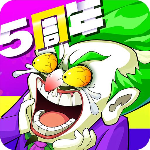 作妖计无限银币版
