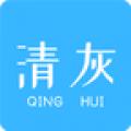 手机清灰最新下载安卓版