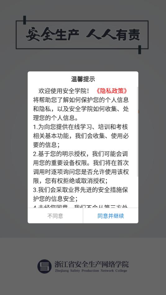 浙江省安全学院最新版安卓下载截图0
