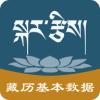 藏历基本数据app手机版