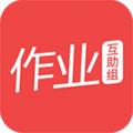作业互助组最新版本