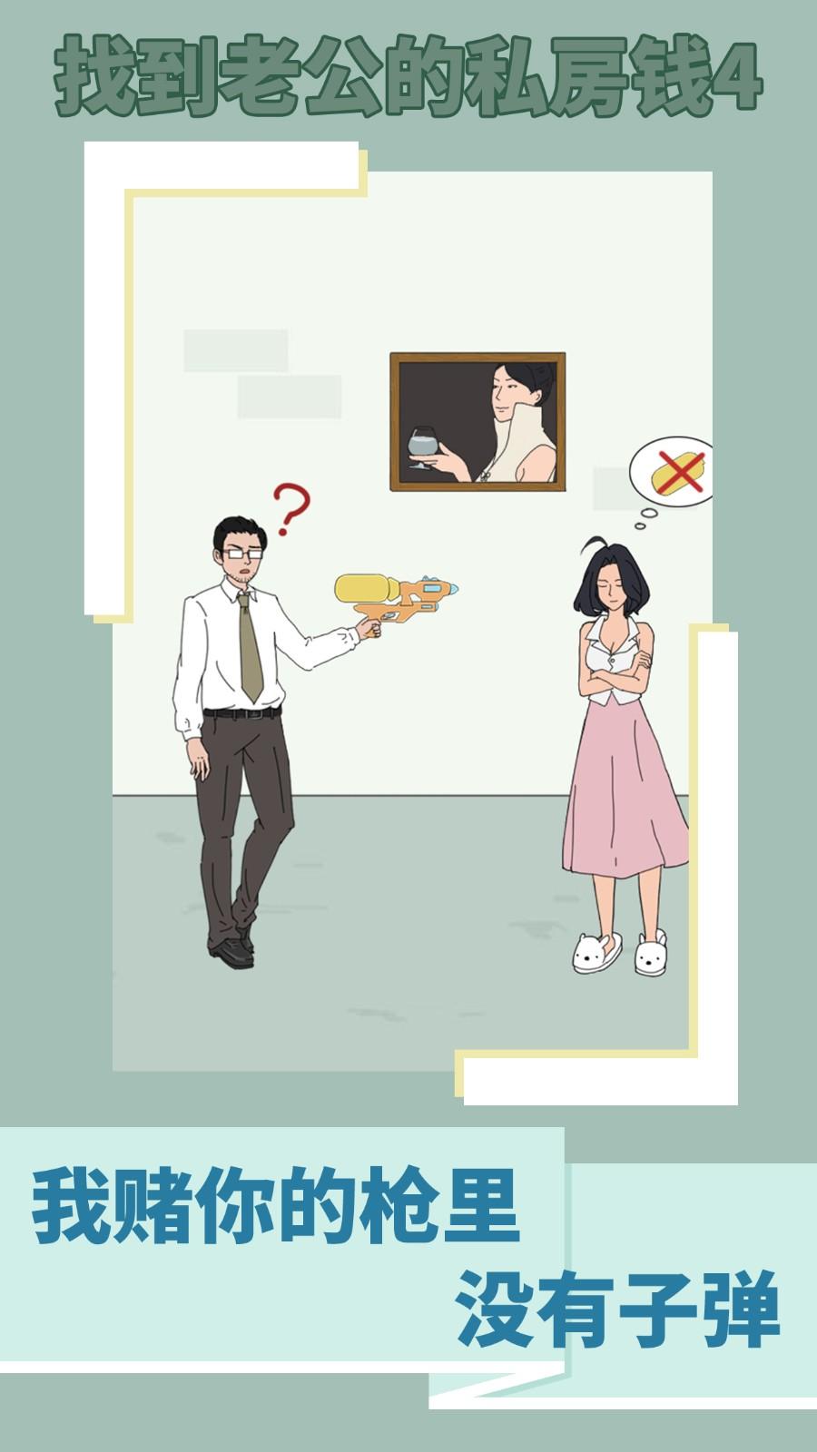 找到老公的私房钱4截图0