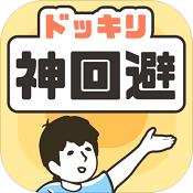 神回避最新版