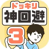 神回避3手机安卓