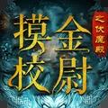 摸金校尉之伏魔殿修改版