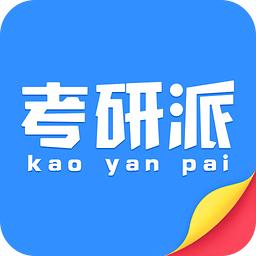 考研派