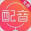 配音神器pro专业版安卓免费版下载