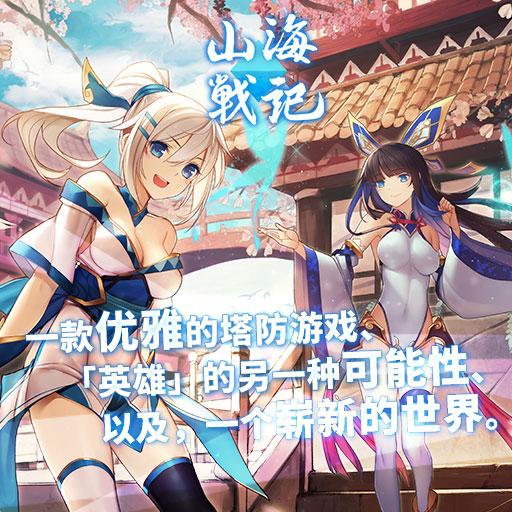 山海战记官方版截图0