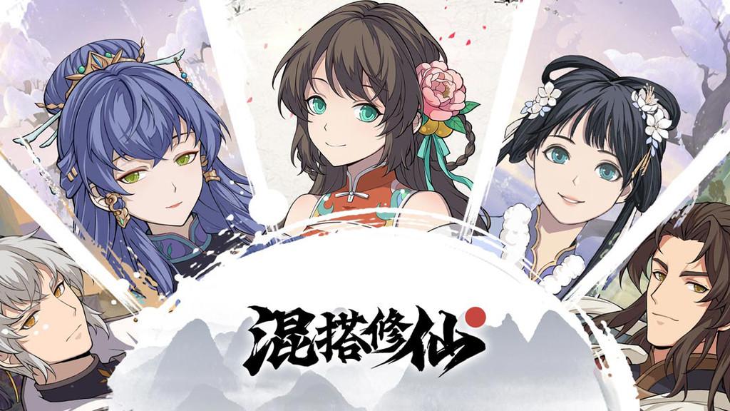 混搭修仙修改版截图2