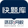 快题库最新版下载