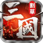 割草真三国安卓版