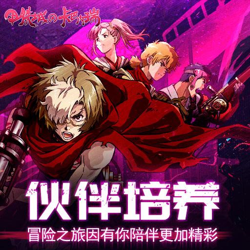 甲铁城的卡巴内瑞最新版截图2