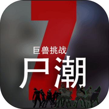 尸潮巨兽挑战下载修改版