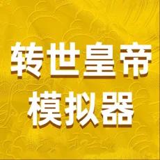 转世皇帝模拟器安卓版