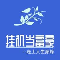 挂机当富豪最新版