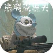 逃离克里夫官方版