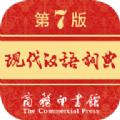 现代汉语词典app激活码第八版离线下载